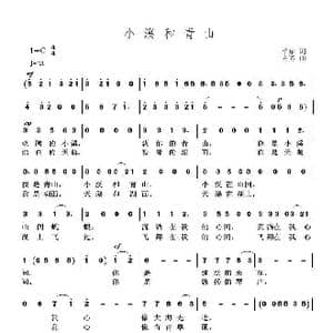 小溪和青山_歌曲简谱_词曲:柏泉 方芳