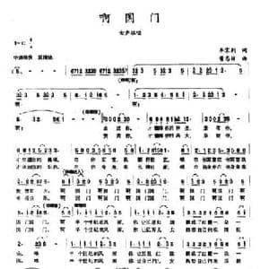 啊国门_民歌简谱_词曲:李京利 董志林