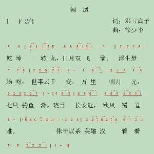 闲适_歌谱投稿_词曲:邓玉宾子 徐少华