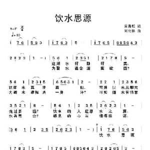 饮水思源_民歌简谱_词曲:宋青松 刘北休