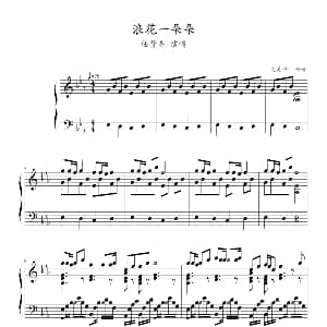 浪花一朵朵 钢琴谱 完美一帅制谱