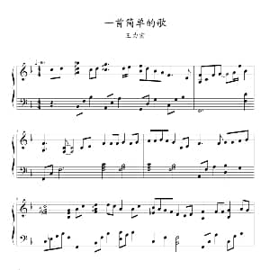 一首简单的歌 钢琴谱 王力宏