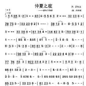 仲夏之夜 邵长虹词 周燕君曲 邵长虹 周燕君