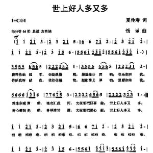 世上好人多_通俗唱法乐谱_词曲:夏传寿 钱诚