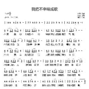 我把不幸唱成歌_歌曲简谱_词曲:歌声 天恩
