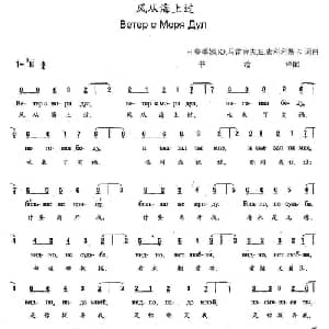 风从海上过 俄罗斯 _外国歌谱_词曲: 书沧 译配