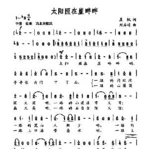 太阳照在崖畔畔_民歌简谱_词曲:晨枫 刘启明