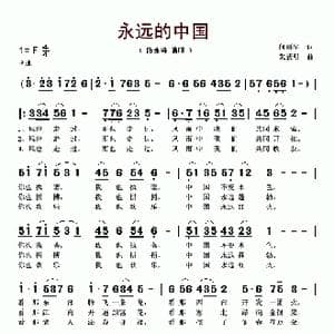 永远的中国_歌谱投稿_词曲:何丽华 朱跃明