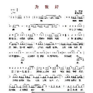 ​为我好_歌曲简谱_词曲:小寒 黄韵仁
