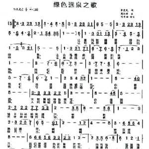 绿色远泉之歌_民歌简谱_词曲:张爱明 周叔琛