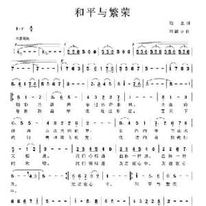 和平与繁荣_民歌简谱_词曲:陆坚 何超立