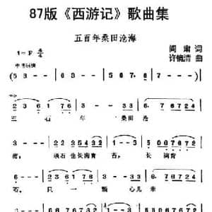 87版 西游记 歌曲集_五百年沧海桑田_民歌简谱_词曲:阎肃 许镜清
