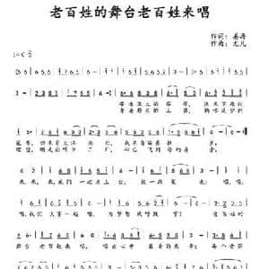 老百姓的舞台老百姓来唱_民歌简谱_词曲:姜涛 尤凡