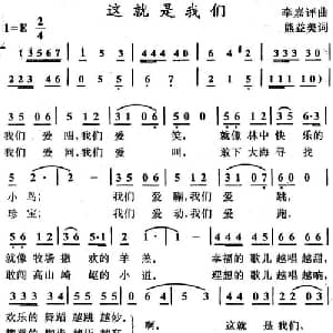 这就是我们_儿歌乐谱_词曲:熊益美 李嘉评