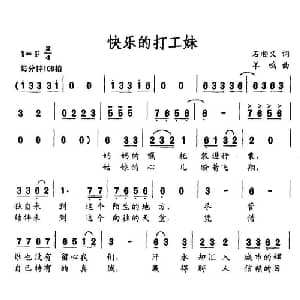 快乐的打工妹_通俗唱法乐谱_词曲:石顺义 羊鸣