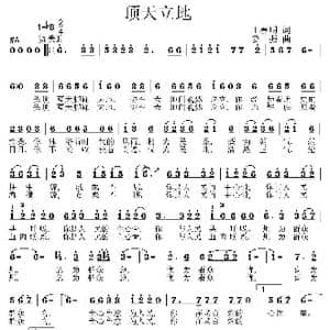 顶天立地_歌曲简谱_词曲:王春明 姜振
