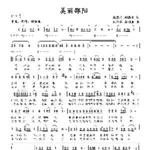 美丽邵阳_歌曲简谱_词曲:赵应国 刘德才 刘淮保 赵冠亚