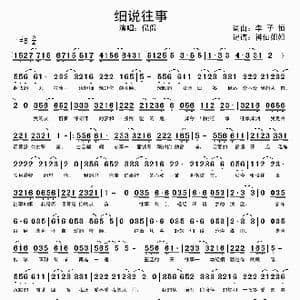 细说往事_歌谱投稿_词曲:李子恒 李子恒