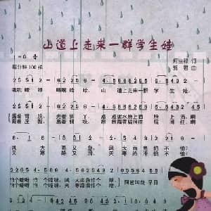 山道上走来一群学生娃_儿歌乐谱_词曲:何生禄 郭君