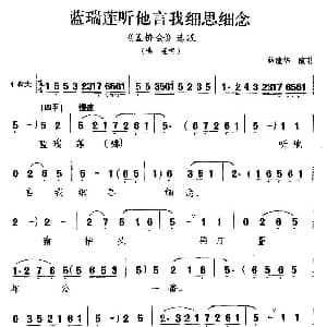 吕剧 蓝瑞莲听他言我细思细念 蓝桥会 瑞莲唱段 林建华