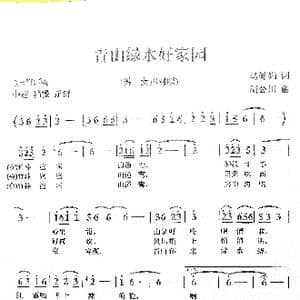 青山绿水好家园_歌谱投稿_词曲:马婵娟 胡公川