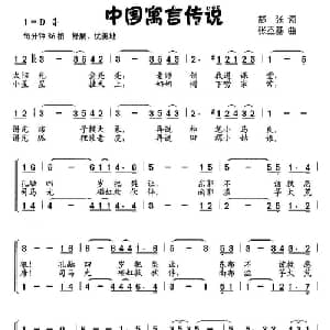 中国寓言传说_儿歌乐谱_词曲:舒张 张丕基