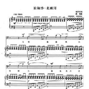 浪淘沙 北戴河_民歌简谱_词曲:毛泽东 桑桐