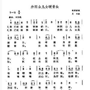 井冈山儿女硬骨头_民歌简谱_词曲:周炳炳 艾南