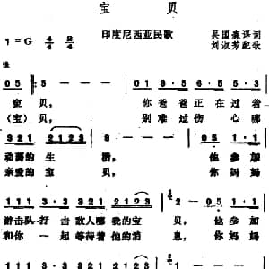 宝贝 印尼 _外国歌谱_词曲:吴国森译词 刘淑芳配歌