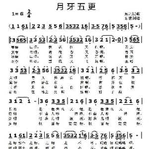 月牙五更_歌曲简谱