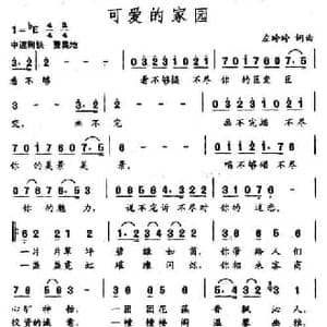 可爱的家园_民歌简谱_词曲:左玲玲 左玲玲