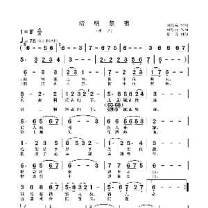 清明祭祖_歌谱投稿_词曲:刘雄成 刘乐权