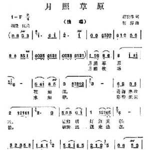 月照草原_民歌简谱_词曲:胡宏伟 钊邦