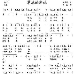 草原的新娘_民歌简谱_词曲:柳恩深 文盛