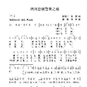 四川监狱警官之歌_歌曲简谱_词曲:陈四平 陈树 谢伟 陈树
