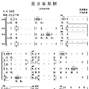 苗乡星星树_合唱歌谱_词曲:邝厚勤 邓怡如