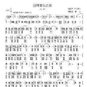 国网青年之歌_民歌简谱_词曲:王德山 王德山