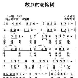 故乡的老榕树_民歌简谱_词曲:徐贞明 黎荣军