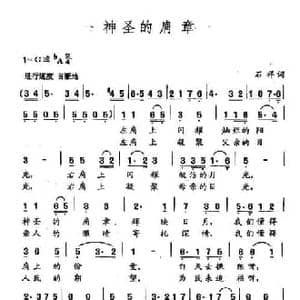 田光歌曲选 72神圣的肩章_民歌简谱_词曲:石祥 田光