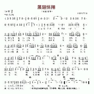 展翅悄翔_歌谱投稿