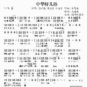 中华好儿孙_歌谱投稿_词曲:刘昌法 张文健 戚建波