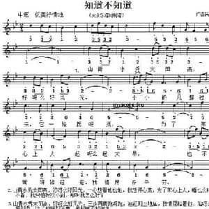 知道不知道_民歌简谱