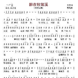 醉在牧笛溪_歌曲简谱_词曲:王良 贾凡