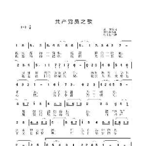 共产党员之歌_歌曲简谱_词曲:秀芳 李晶华