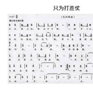 只为打胜仗_民歌简谱_词曲:陈道斌 栾凯 韩宁波