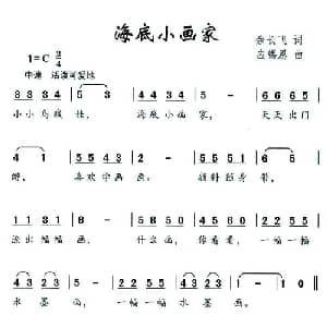 海底小画家_儿歌乐谱_词曲:余长飞 应锡恩