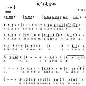 我们是青年_民歌简谱_词曲:木笛 木笛