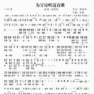 为父母唱这首歌_通俗唱法乐谱_词曲:杨守刚 黄勇