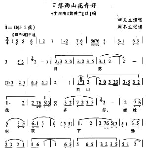 武陵戏 日落西山花卉好 生死牌 黄秀兰唱段 田关生 周冬生记谱