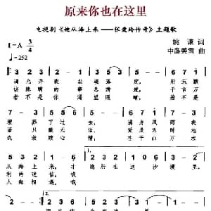 原来你也在这里_通俗唱法乐谱_词曲:姚谦 中岛美雪